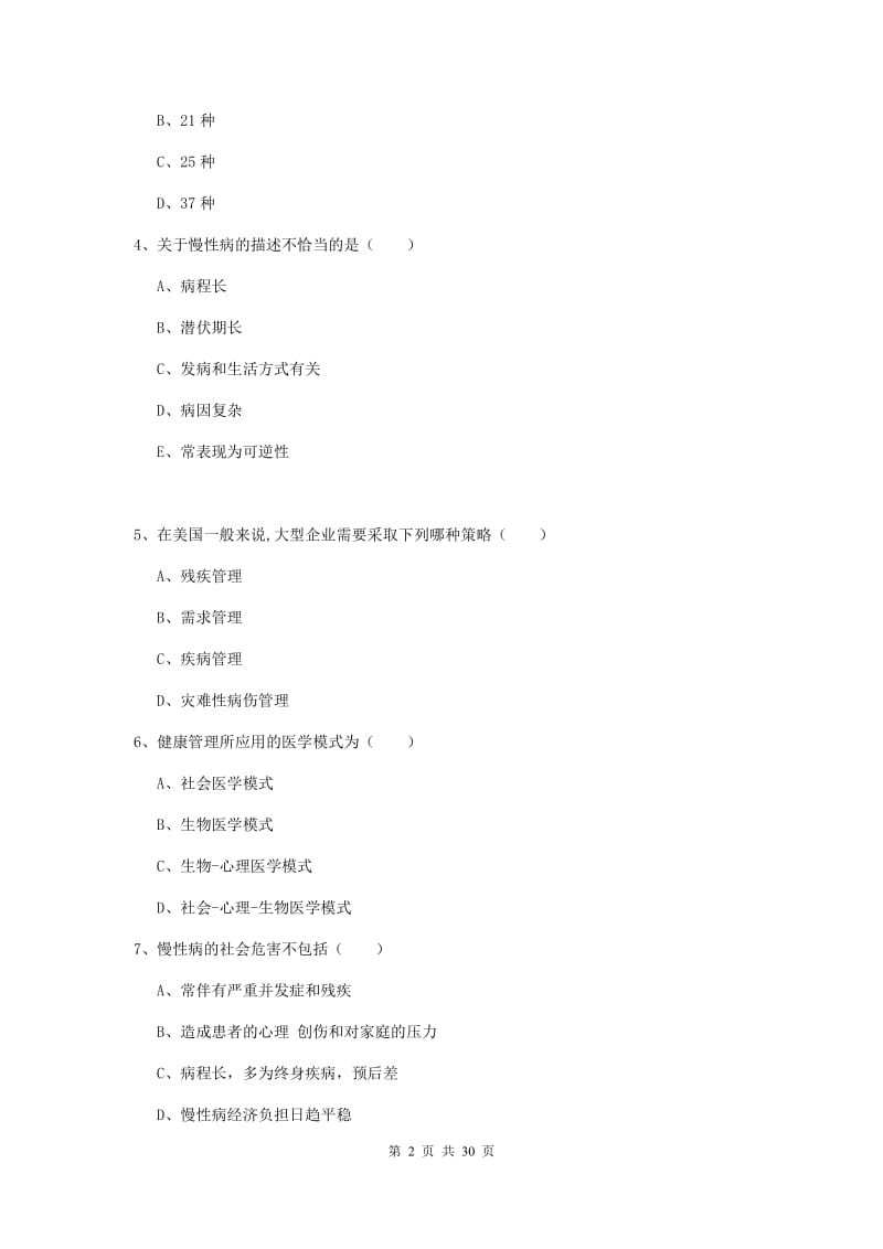 2019年助理健康管理师《理论知识》过关练习试卷D卷 附答案.doc_第2页