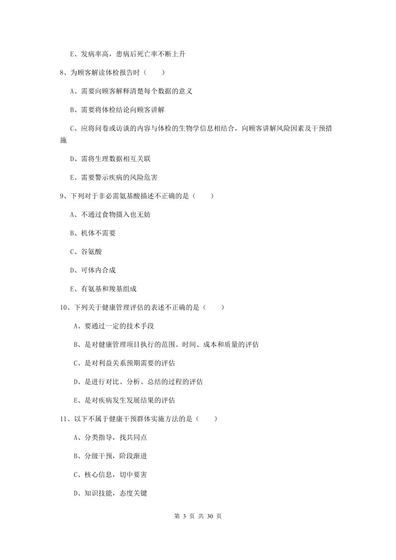 2019年助理健康管理师《理论知识》过关练习试卷D卷 附答案.doc_第3页