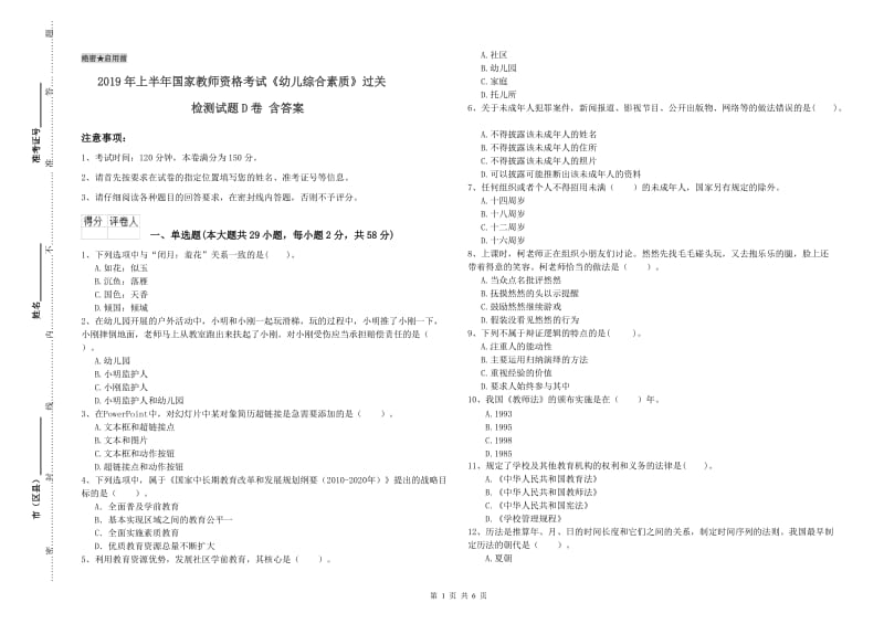 2019年上半年国家教师资格考试《幼儿综合素质》过关检测试题D卷 含答案.doc_第1页