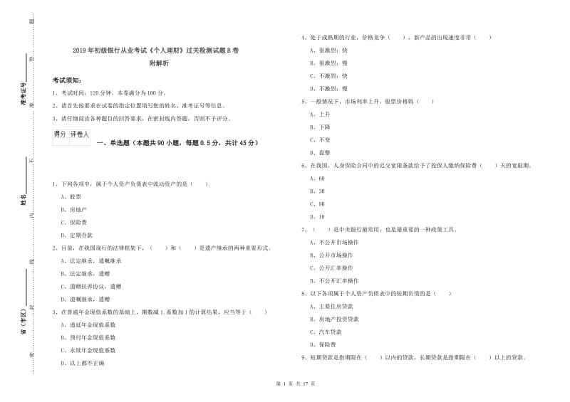 2019年初级银行从业考试《个人理财》过关检测试题B卷 附解析.doc_第1页