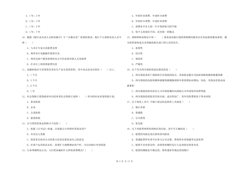 2019年初级银行从业考试《个人理财》过关检测试题B卷 附解析.doc_第2页