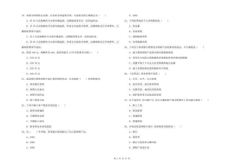 2019年初级银行从业考试《个人理财》过关检测试题B卷 附解析.doc_第3页