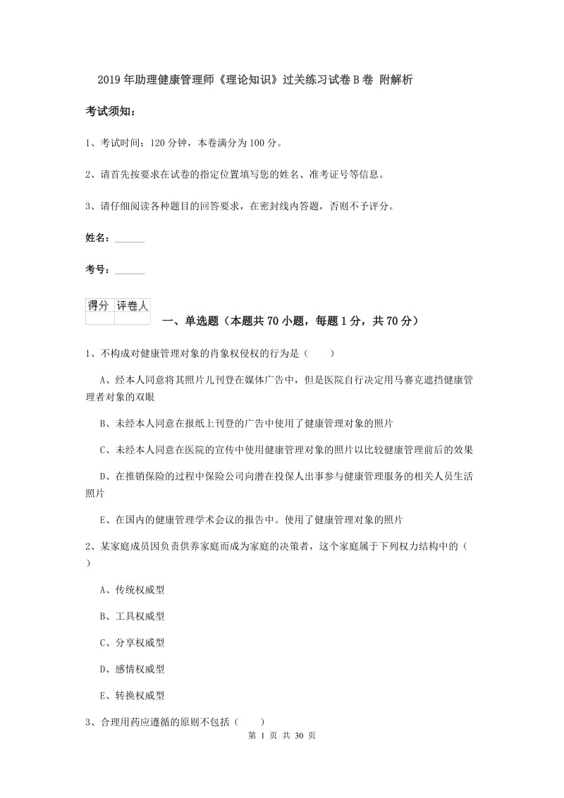 2019年助理健康管理师《理论知识》过关练习试卷B卷 附解析.doc_第1页