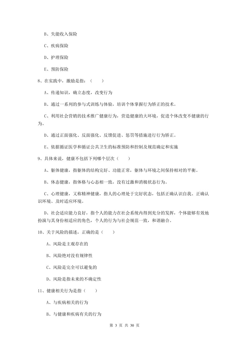 2019年助理健康管理师《理论知识》过关练习试卷B卷 附解析.doc_第3页