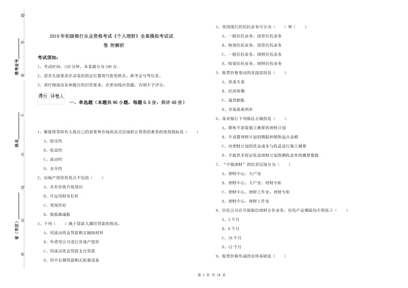 2019年初级银行从业资格考试《个人理财》全真模拟考试试卷 附解析.doc_第1页