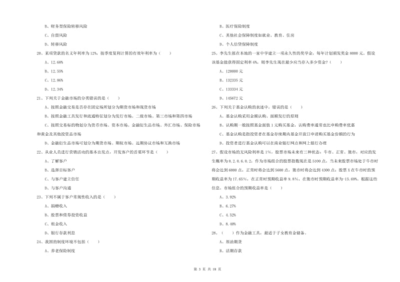 2019年初级银行从业资格考试《个人理财》全真模拟考试试卷 附解析.doc_第3页