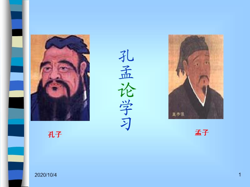 北師大版語文八上《孔孟論學(xué)習(xí)》ppt課件之一.ppt_第1頁