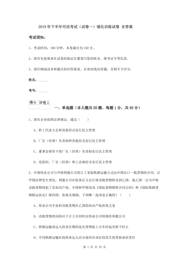 2019年下半年司法考试（试卷一）强化训练试卷 含答案.doc_第1页