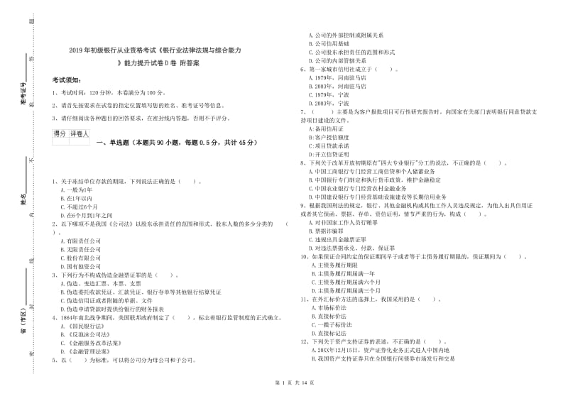 2019年初级银行从业资格考试《银行业法律法规与综合能力》能力提升试卷D卷 附答案.doc_第1页