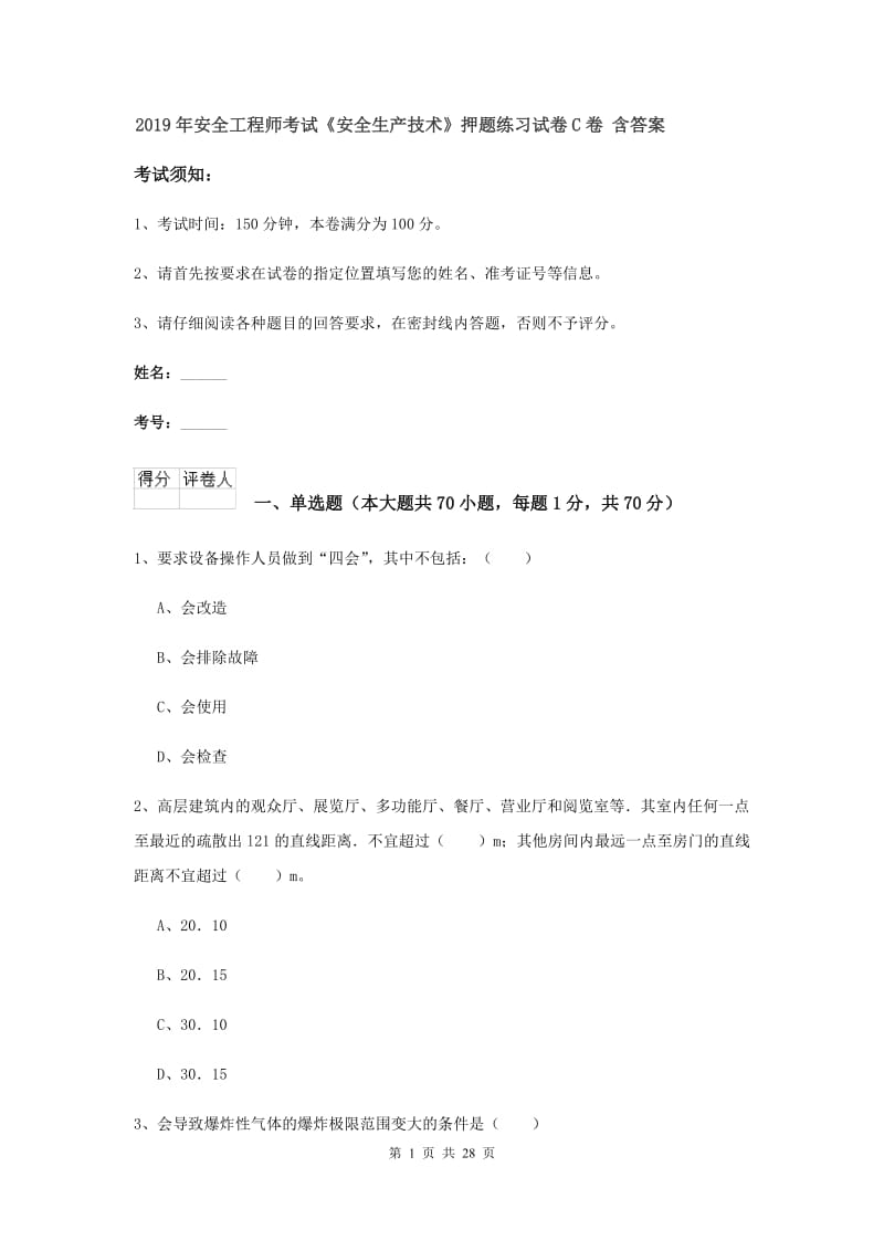 2019年安全工程师考试《安全生产技术》押题练习试卷C卷 含答案.doc_第1页