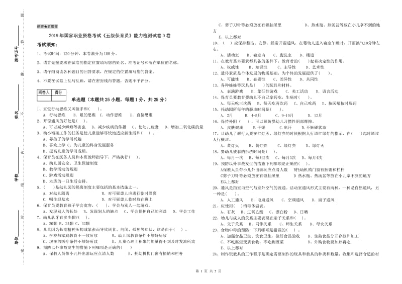 2019年国家职业资格考试《五级保育员》能力检测试卷D卷.doc_第1页