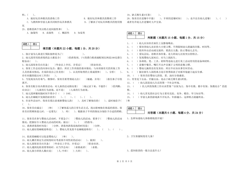 2019年国家职业资格考试《五级保育员》能力检测试卷D卷.doc_第2页