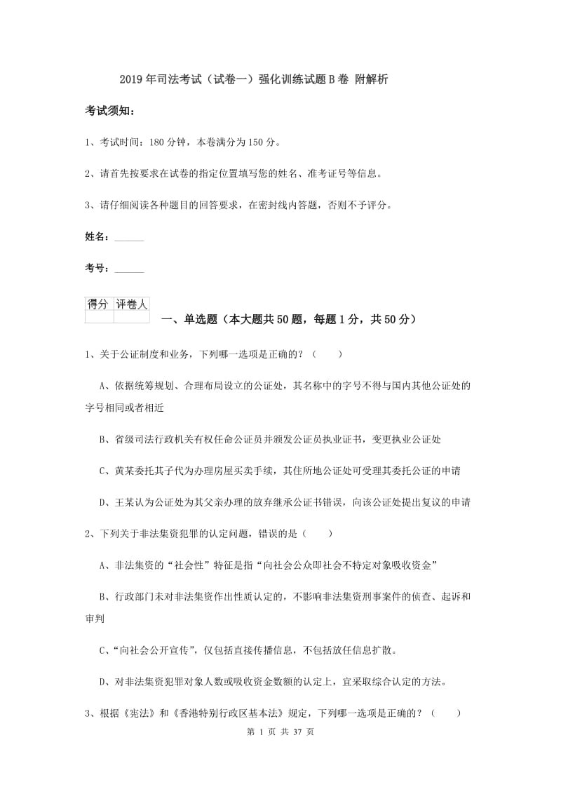 2019年司法考试（试卷一）强化训练试题B卷 附解析.doc_第1页