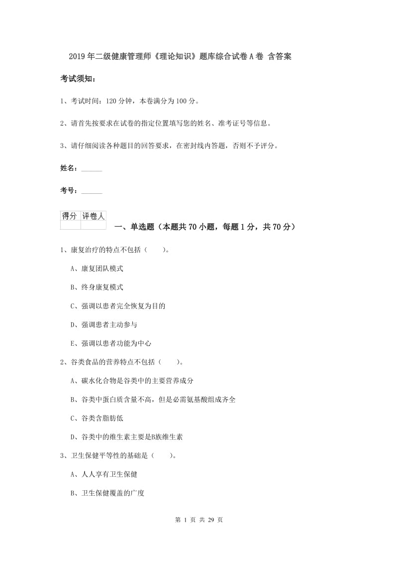 2019年二级健康管理师《理论知识》题库综合试卷A卷 含答案.doc_第1页