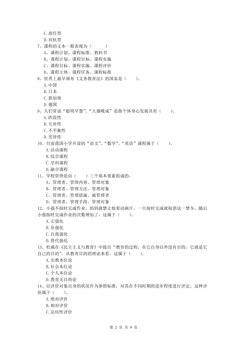 2019年小学教师资格考试《教育教学知识与能力》题库综合试题C卷 附解析.doc_第2页