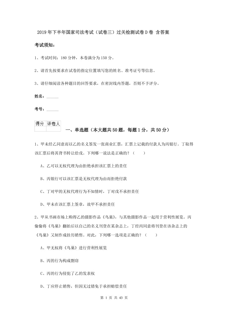 2019年下半年国家司法考试（试卷三）过关检测试卷D卷 含答案.doc_第1页