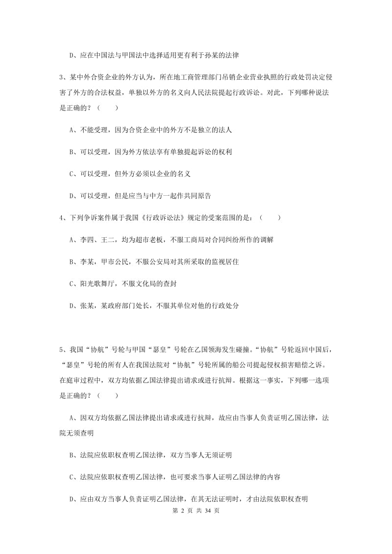 2019年下半年国家司法考试（试卷一）模拟考试试卷D卷.doc_第2页