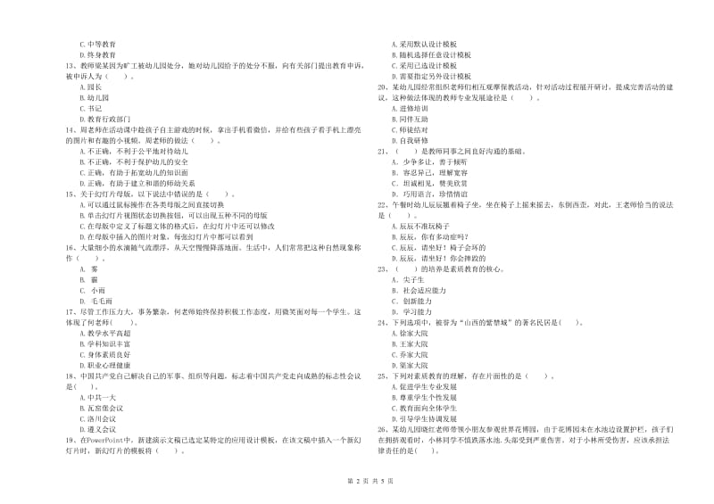 2019年下半年教师职业资格考试《综合素质（幼儿）》自我检测试卷C卷.doc_第2页