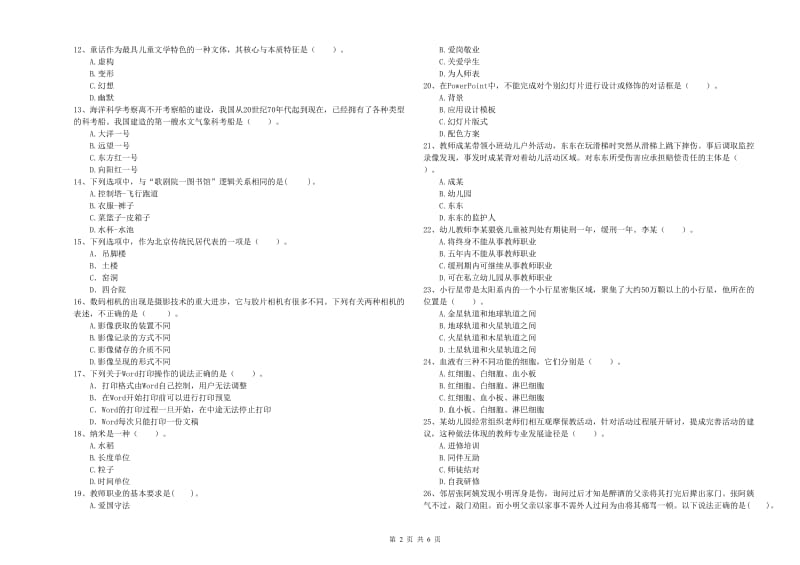 2019年下半年教师职业资格考试《综合素质（幼儿）》自我检测试题C卷 含答案.doc_第2页