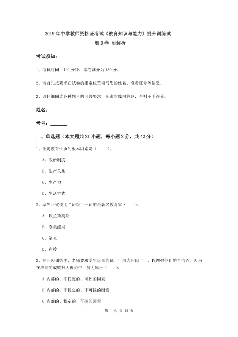 2019年中学教师资格证考试《教育知识与能力》提升训练试题B卷 附解析.doc_第1页