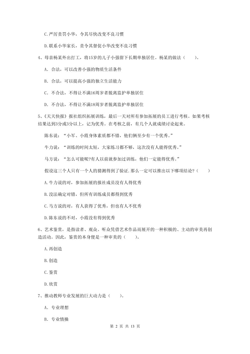 2019年中学教师资格证《综合素质（中学）》全真模拟考试试题B卷 附答案.doc_第2页