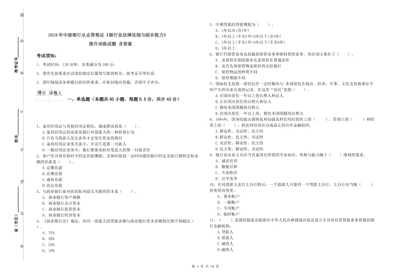 2019年中级银行从业资格证《银行业法律法规与综合能力》提升训练试题 含答案.doc_第1页