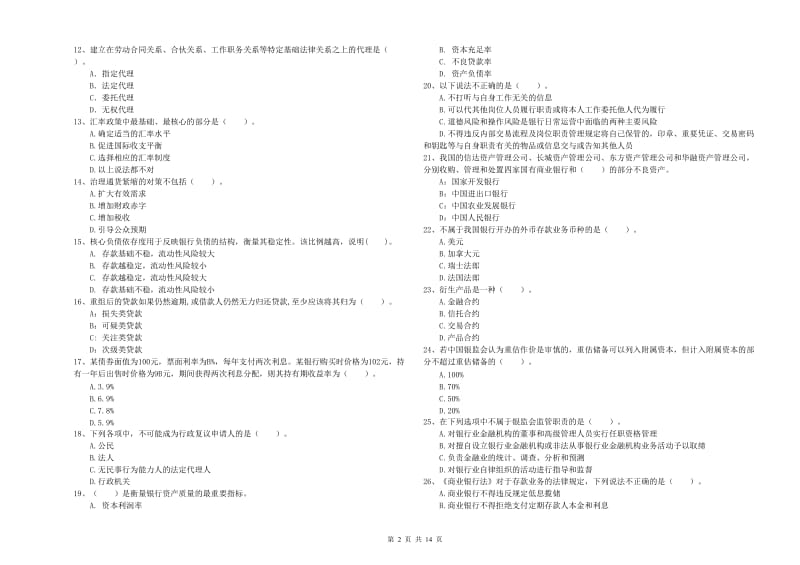 2019年中级银行从业资格证《银行业法律法规与综合能力》提升训练试题 含答案.doc_第2页