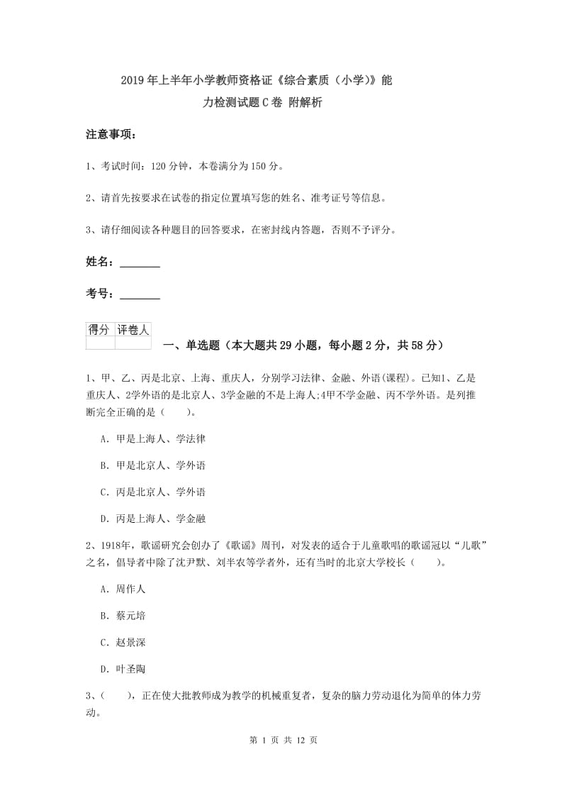 2019年上半年小学教师资格证《综合素质（小学）》能力检测试题C卷 附解析.doc_第1页