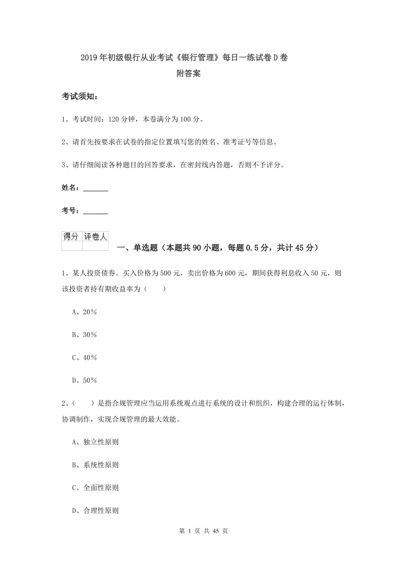 2019年初级银行从业考试《银行管理》每日一练试卷D卷 附答案.doc_第1页