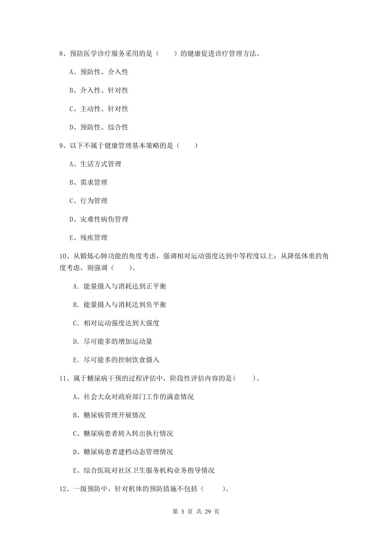 2019年健康管理师（国家职业资格二级）《理论知识》全真模拟试题C卷 附答案.doc_第3页