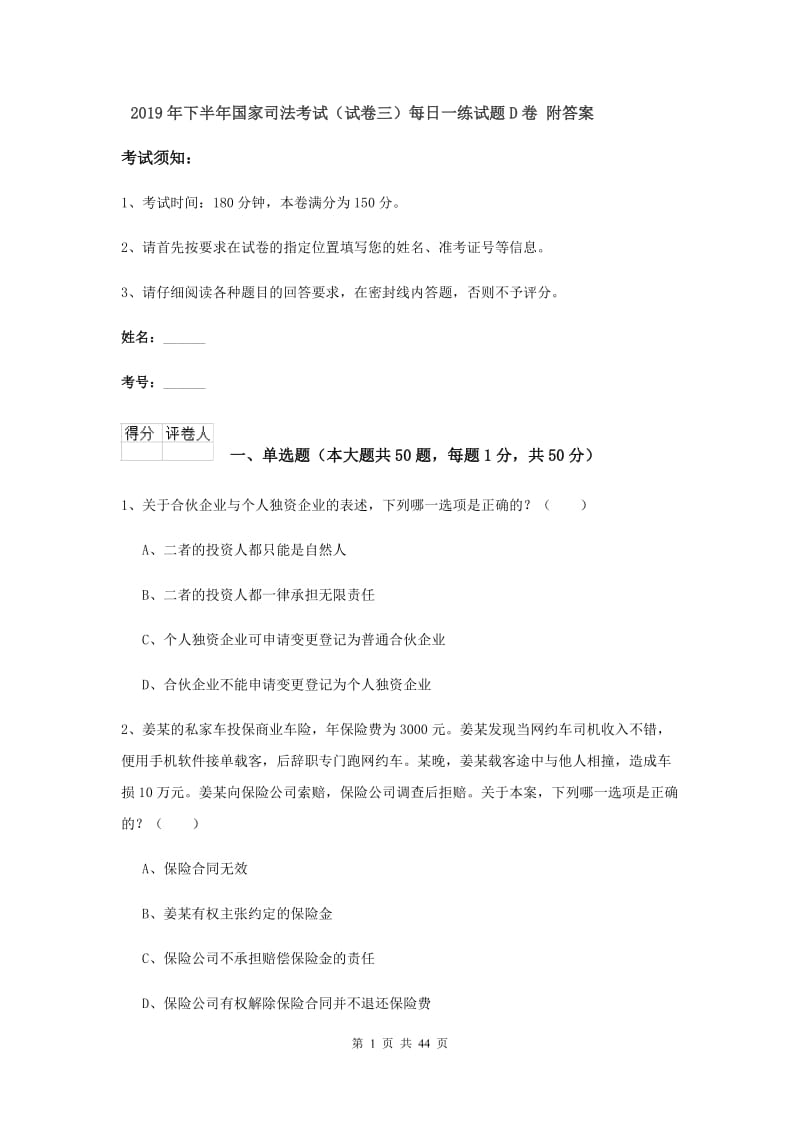 2019年下半年国家司法考试（试卷三）每日一练试题D卷 附答案.doc_第1页