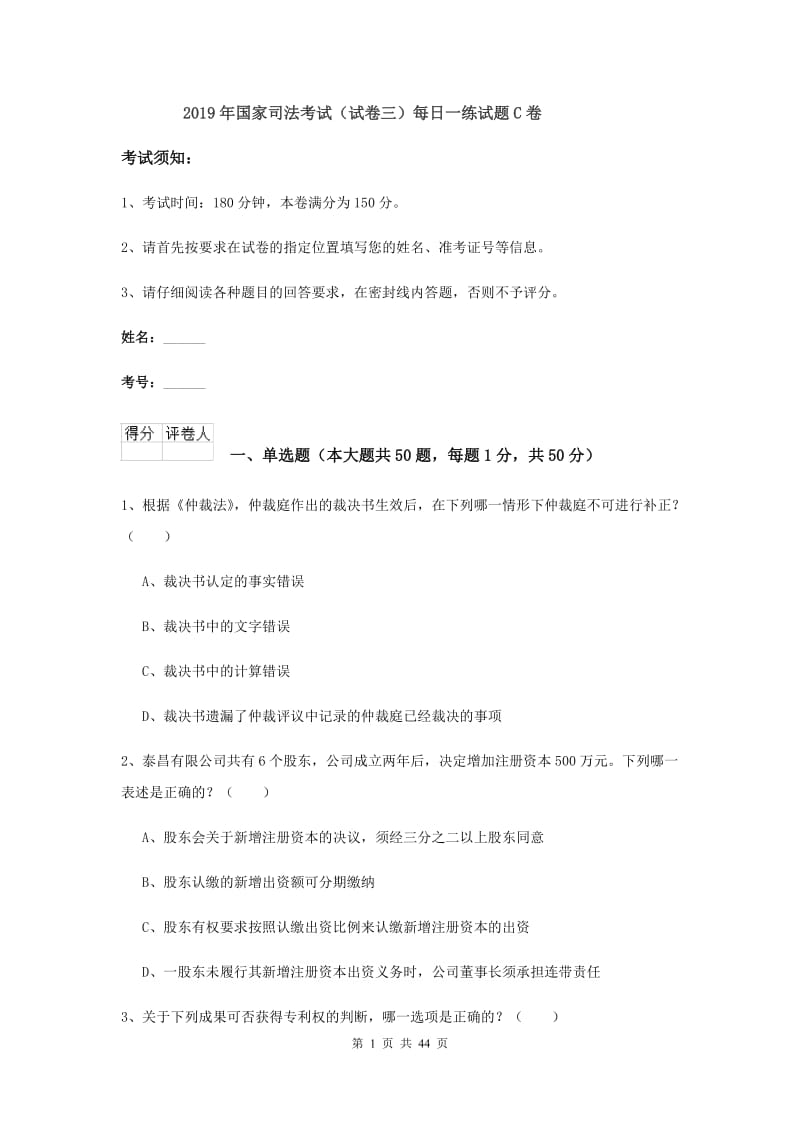 2019年国家司法考试（试卷三）每日一练试题C卷.doc_第1页