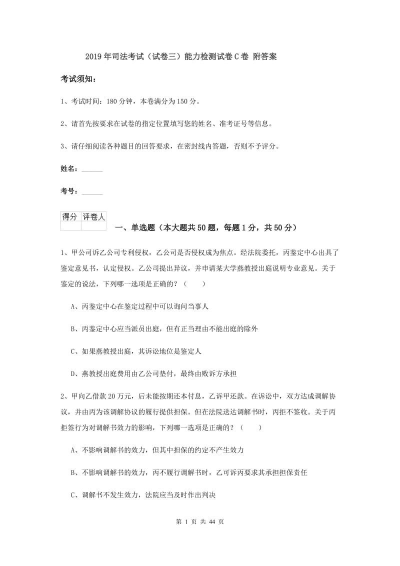 2019年司法考试（试卷三）能力检测试卷C卷 附答案.doc_第1页