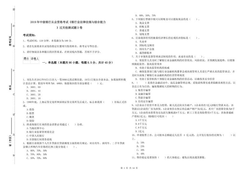 2019年中级银行从业资格考试《银行业法律法规与综合能力》过关检测试题D卷.doc_第1页