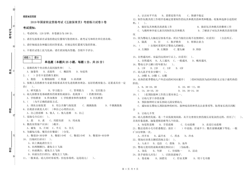 2019年国家职业资格考试《五级保育员》考前练习试卷D卷.doc_第1页