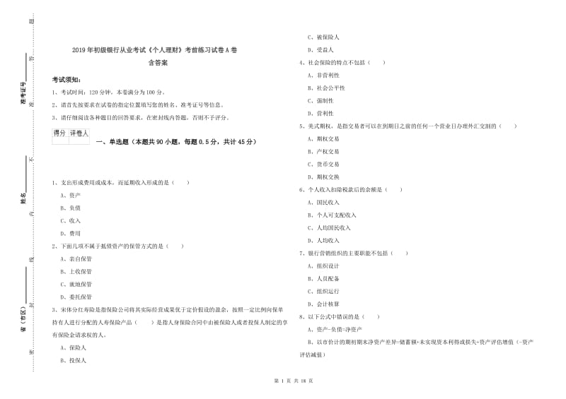 2019年初级银行从业考试《个人理财》考前练习试卷A卷 含答案.doc_第1页