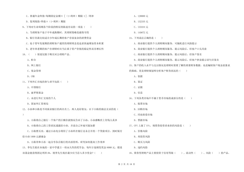 2019年初级银行从业考试《个人理财》考前练习试卷A卷 含答案.doc_第2页