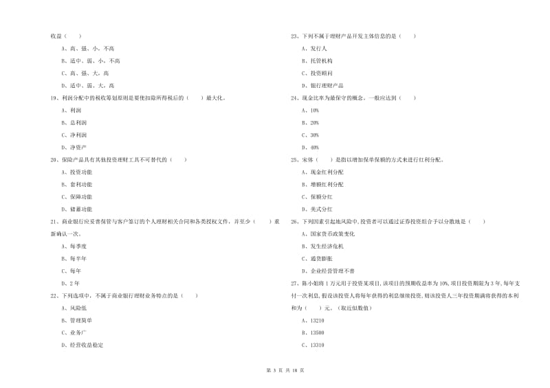 2019年初级银行从业考试《个人理财》考前练习试卷A卷 含答案.doc_第3页