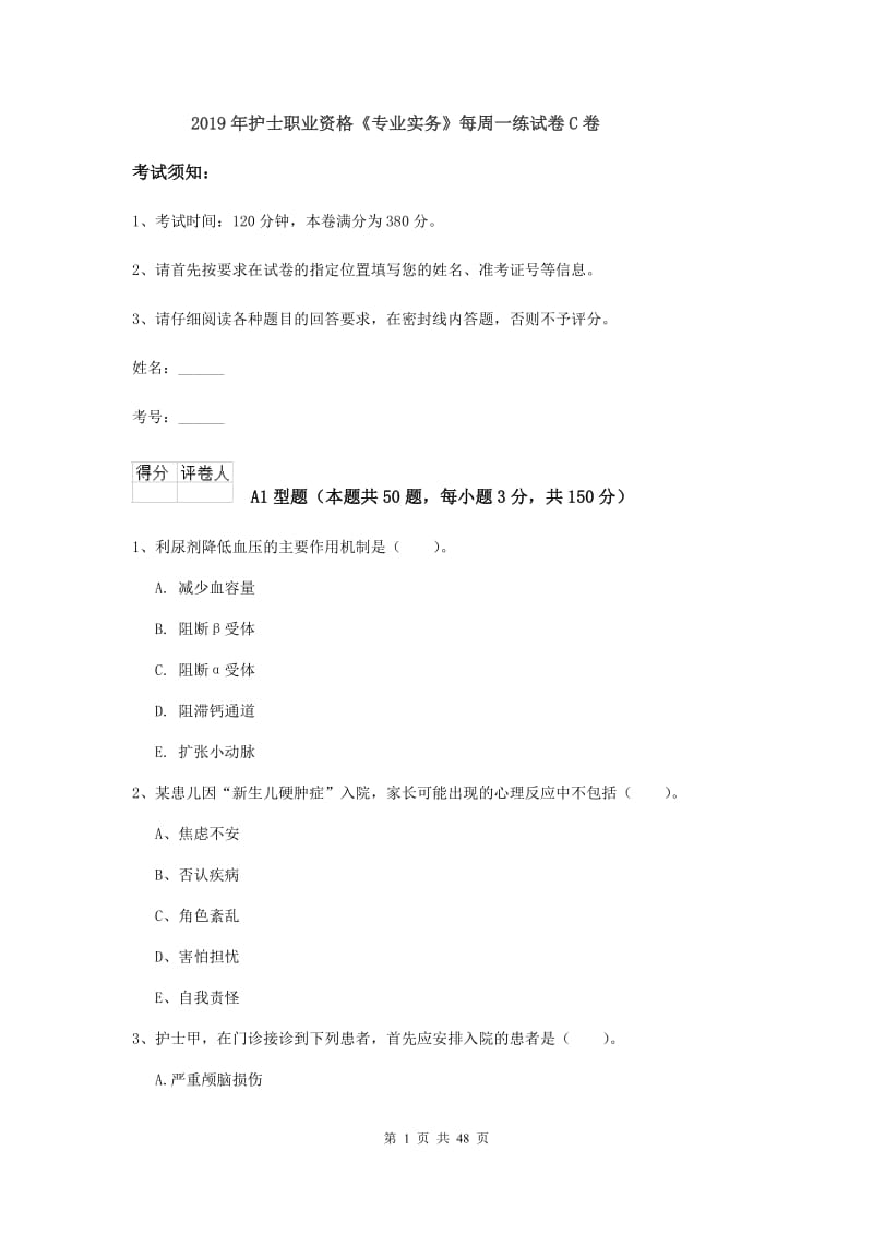 2019年护士职业资格《专业实务》每周一练试卷C卷.doc_第1页