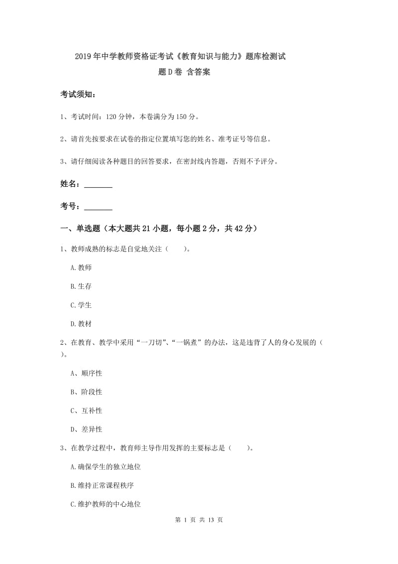 2019年中学教师资格证考试《教育知识与能力》题库检测试题D卷 含答案.doc_第1页