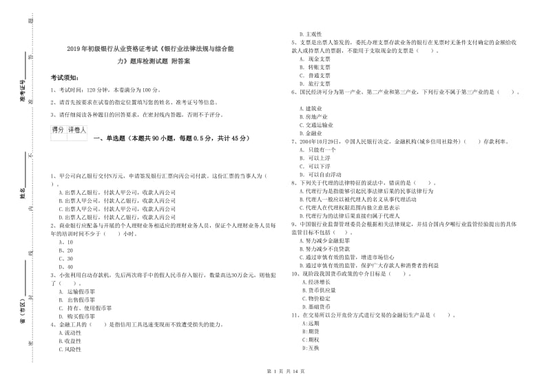 2019年初级银行从业资格证考试《银行业法律法规与综合能力》题库检测试题 附答案.doc_第1页