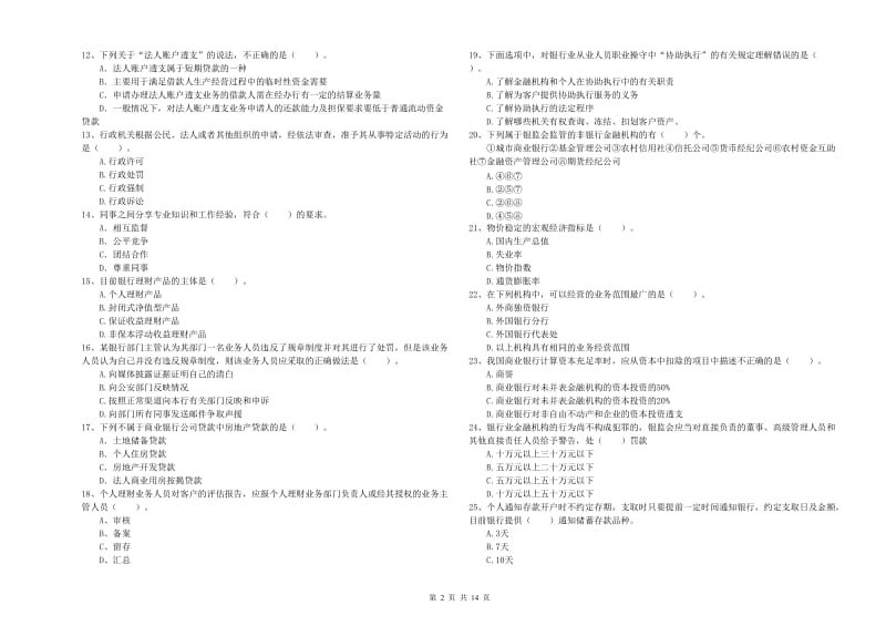 2019年初级银行从业资格证考试《银行业法律法规与综合能力》题库检测试题 附答案.doc_第2页