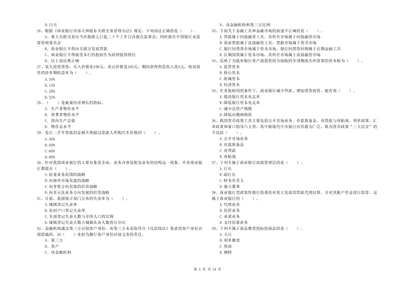 2019年初级银行从业资格证考试《银行业法律法规与综合能力》题库检测试题 附答案.doc_第3页