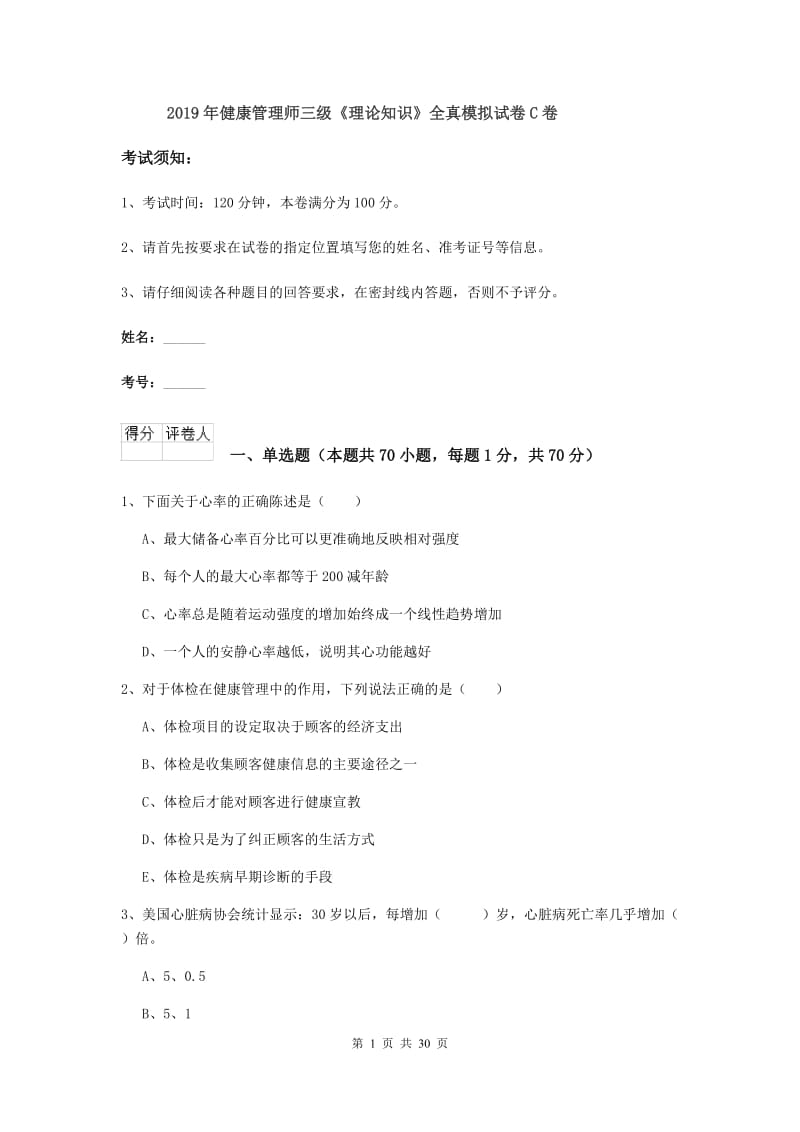 2019年健康管理师三级《理论知识》全真模拟试卷C卷.doc_第1页