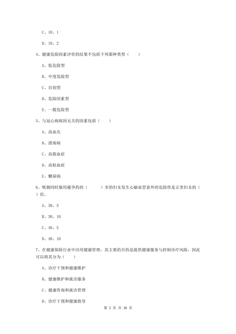 2019年健康管理师三级《理论知识》全真模拟试卷C卷.doc_第2页