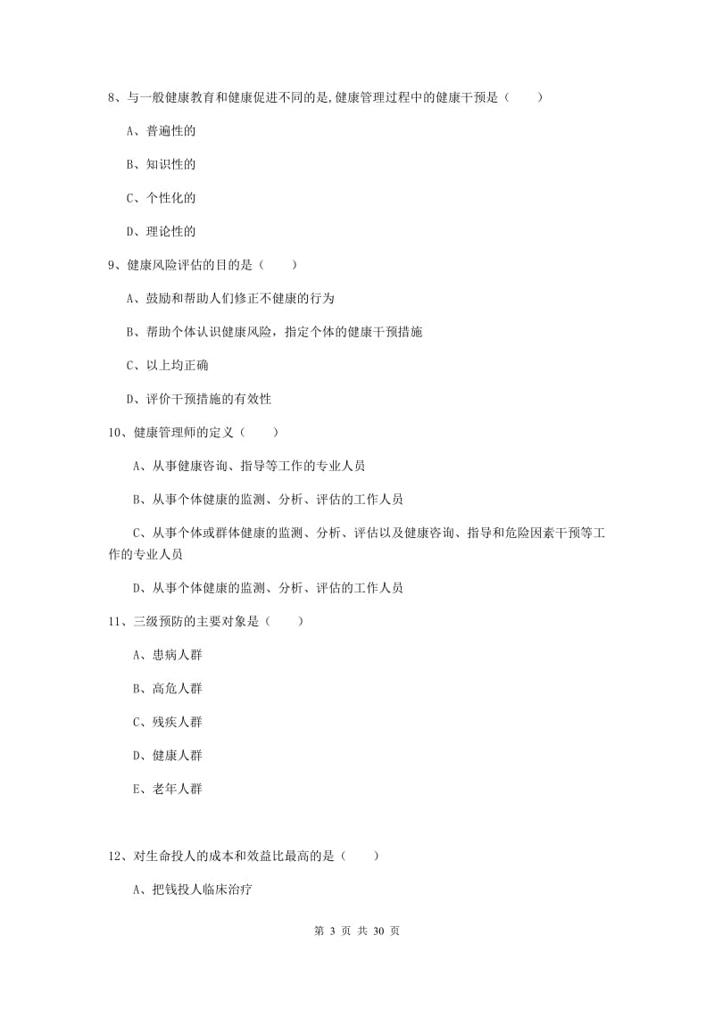 2019年健康管理师三级《理论知识》全真模拟试卷C卷.doc_第3页