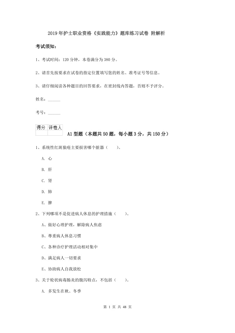 2019年护士职业资格《实践能力》题库练习试卷 附解析.doc_第1页