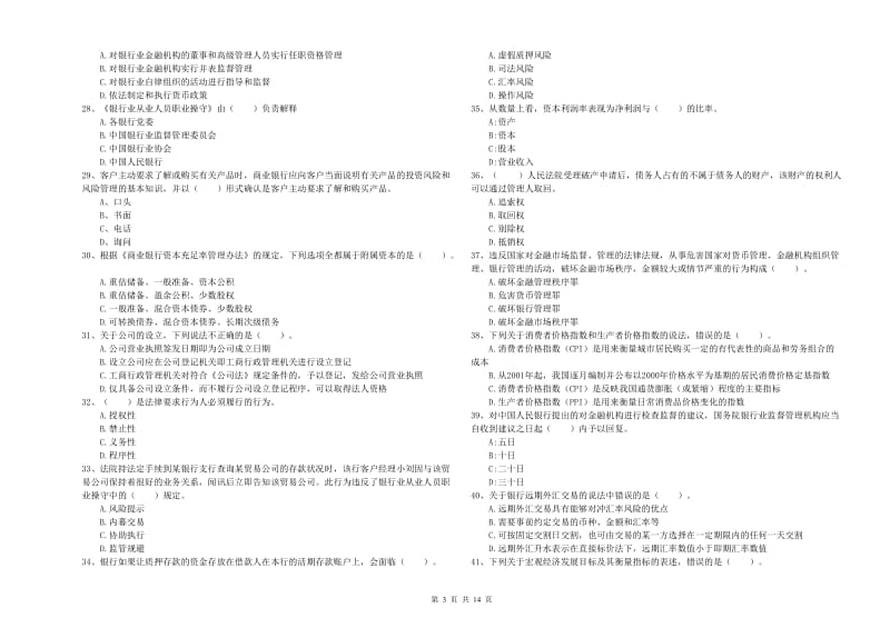 2019年初级银行从业考试《银行业法律法规与综合能力》题库综合试题C卷.doc_第3页