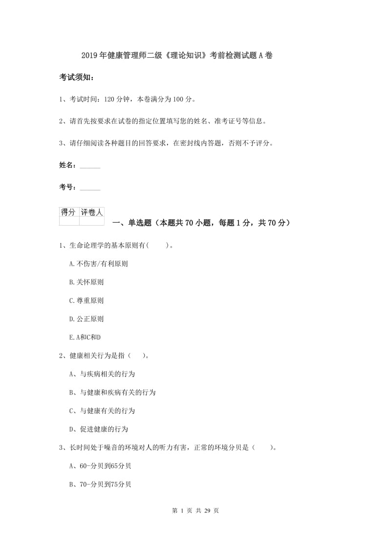 2019年健康管理师二级《理论知识》考前检测试题A卷.doc_第1页