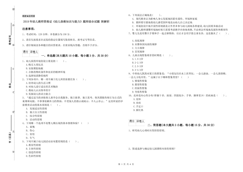 2019年幼儿教师资格证《幼儿保教知识与能力》题库综合试题 附解析.doc_第1页